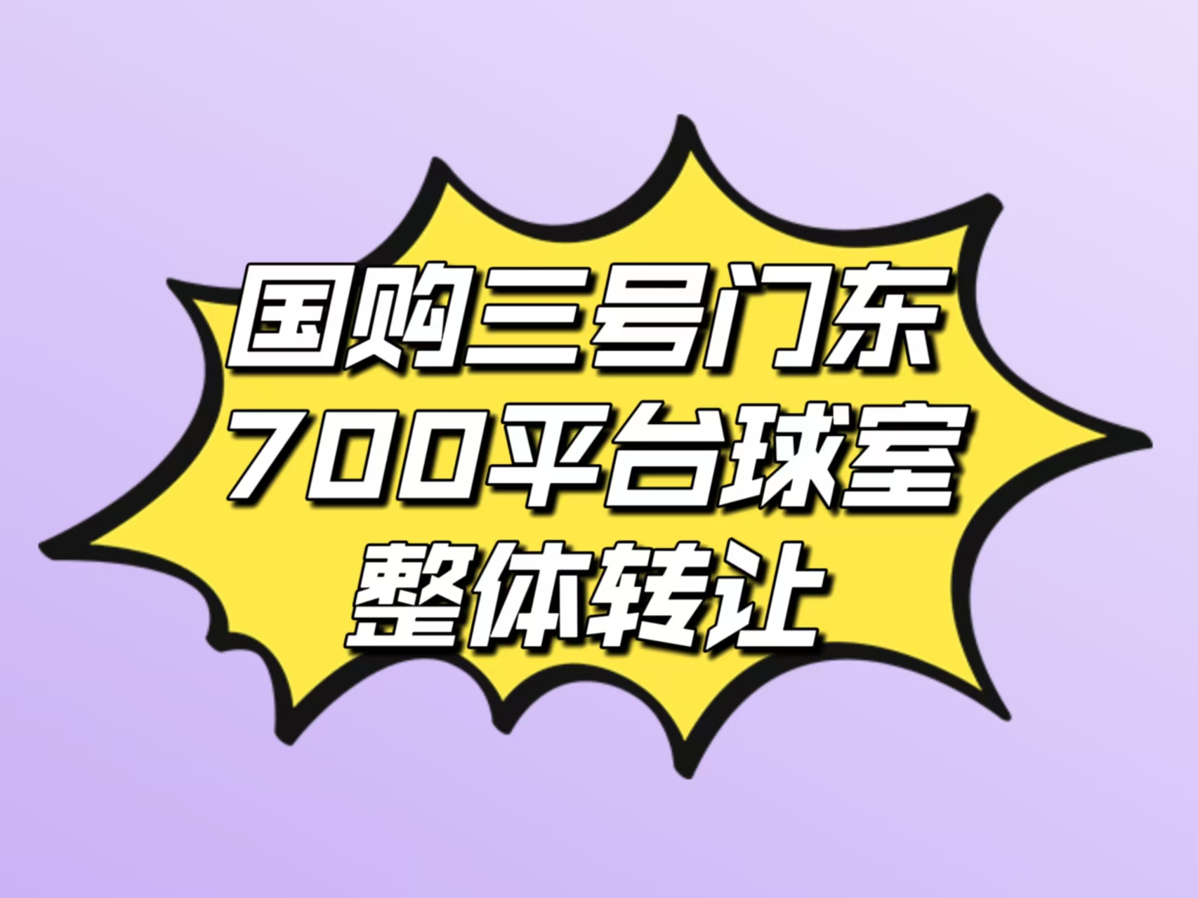 国购三号门东头700平台球室