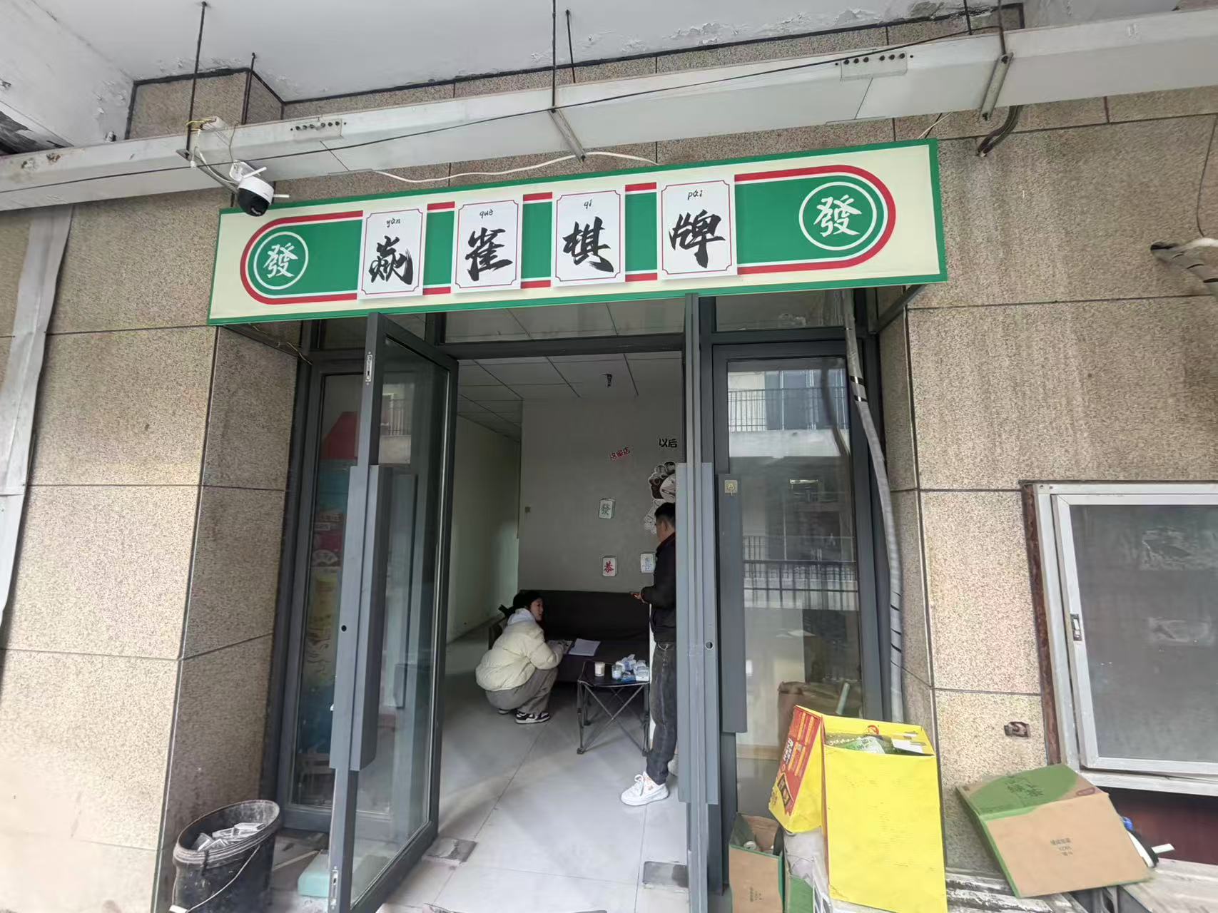 瑞景国际花园东门内铺二楼60平棋牌