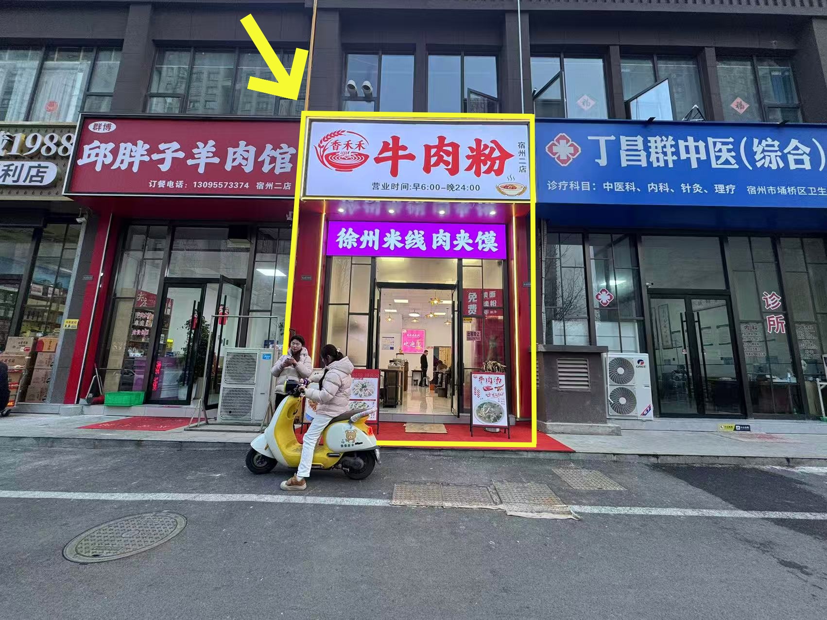 幸福里北门144平香禾禾牛肉粉