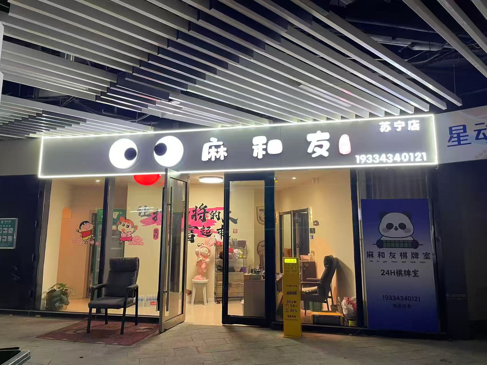 苏宁负一楼180平麻和友棋牌