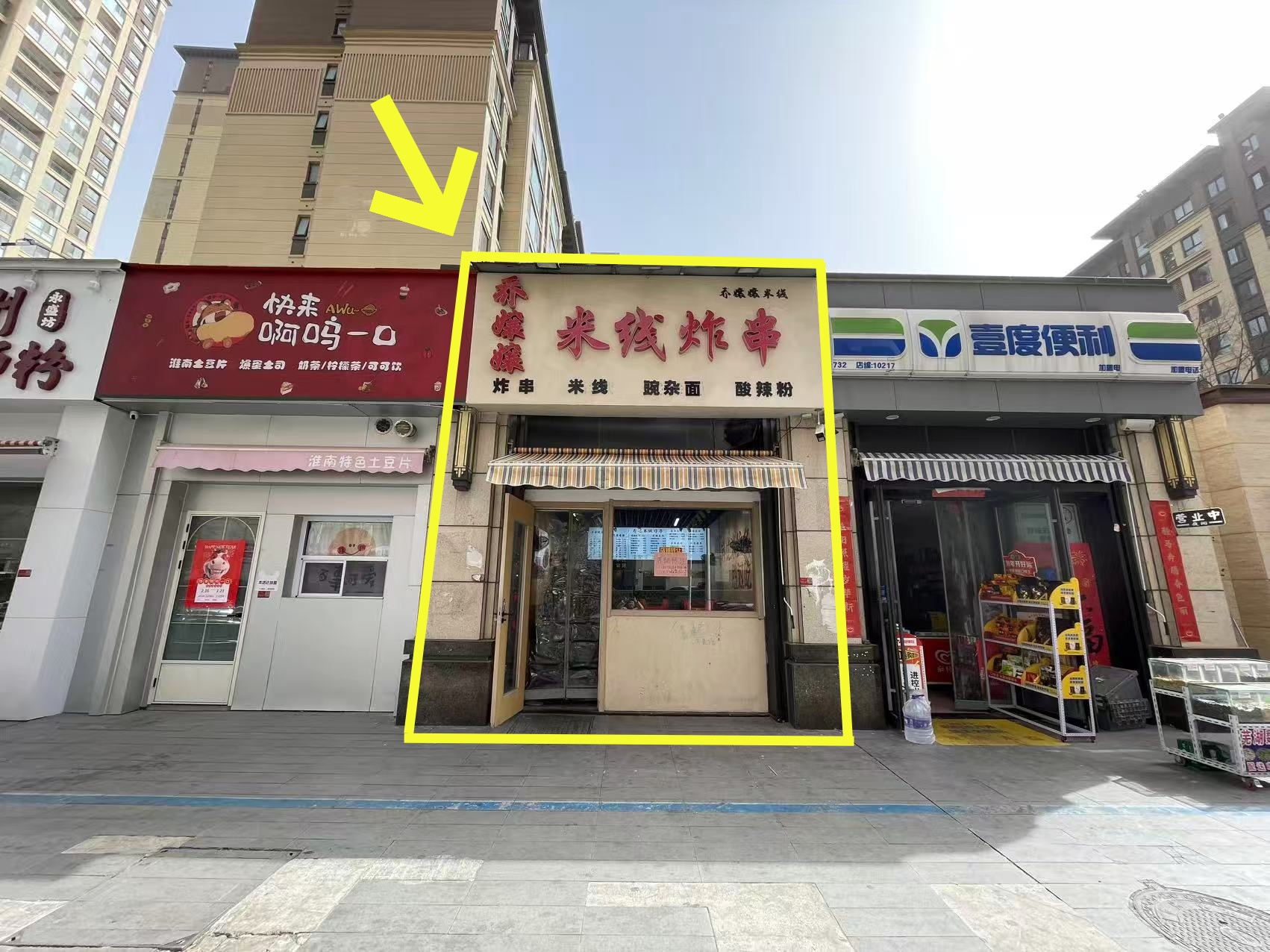 吾悦华府西门50平米线炸串