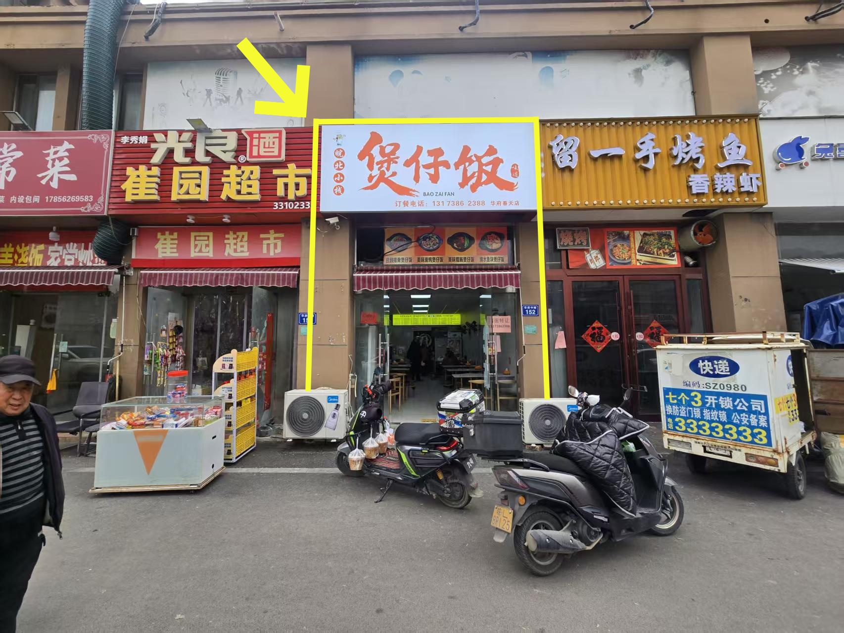 华府春天东区西门56平煲仔饭