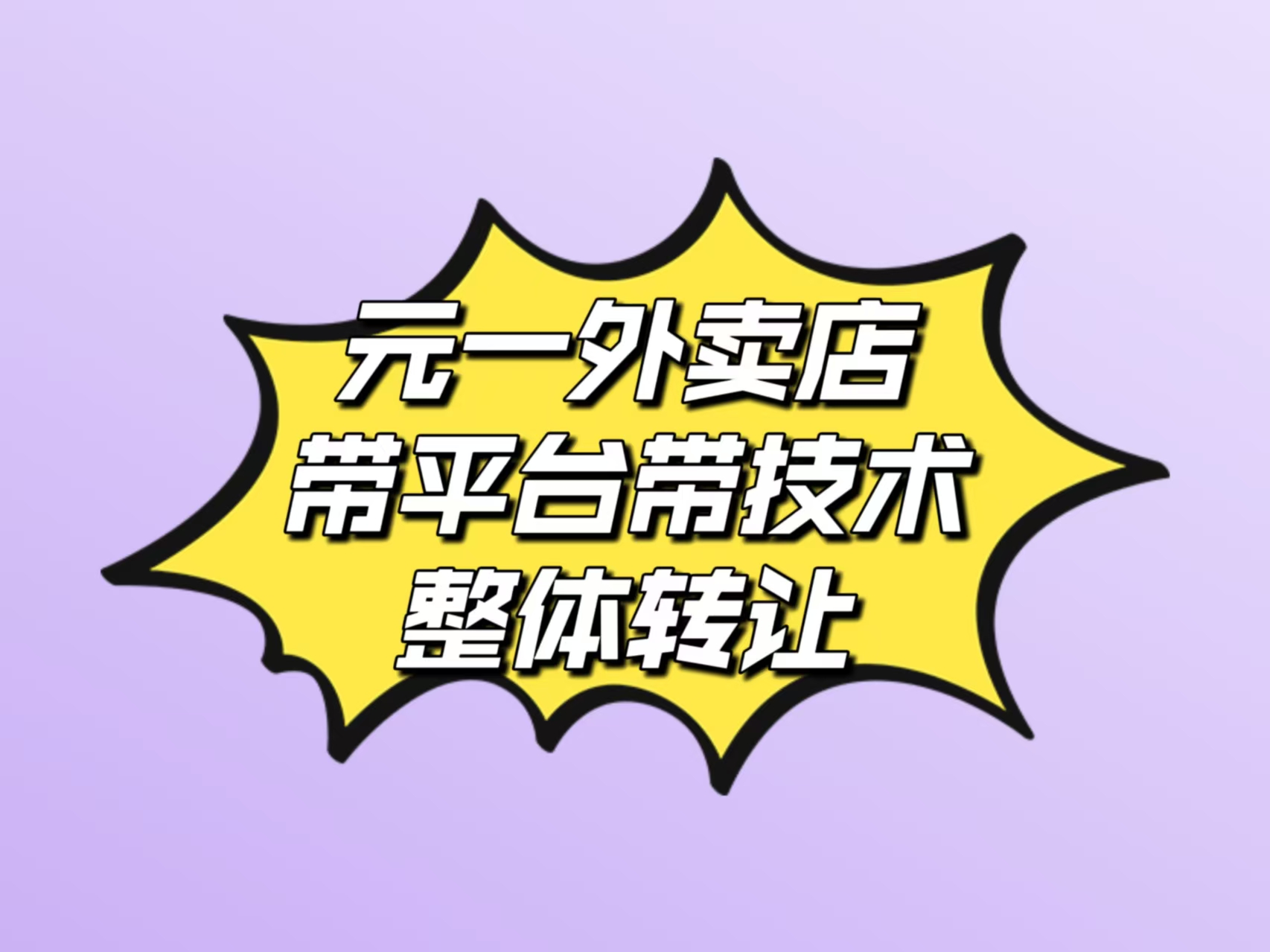 元一小区内170平外卖店